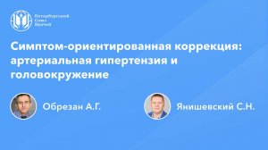 Симптом-ориентированная коррекция: артериальная гипертензия и головокружение