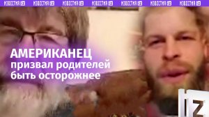 «Власти США будут давить»: американец, помогавший нашим военным, призвал родителей быть осторожнее