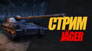 СТРИМ ЯГЕР. ОБКАТКА ТАНКА НА ВТОРУЮ ОТМЕТКУ #wot #миртанков