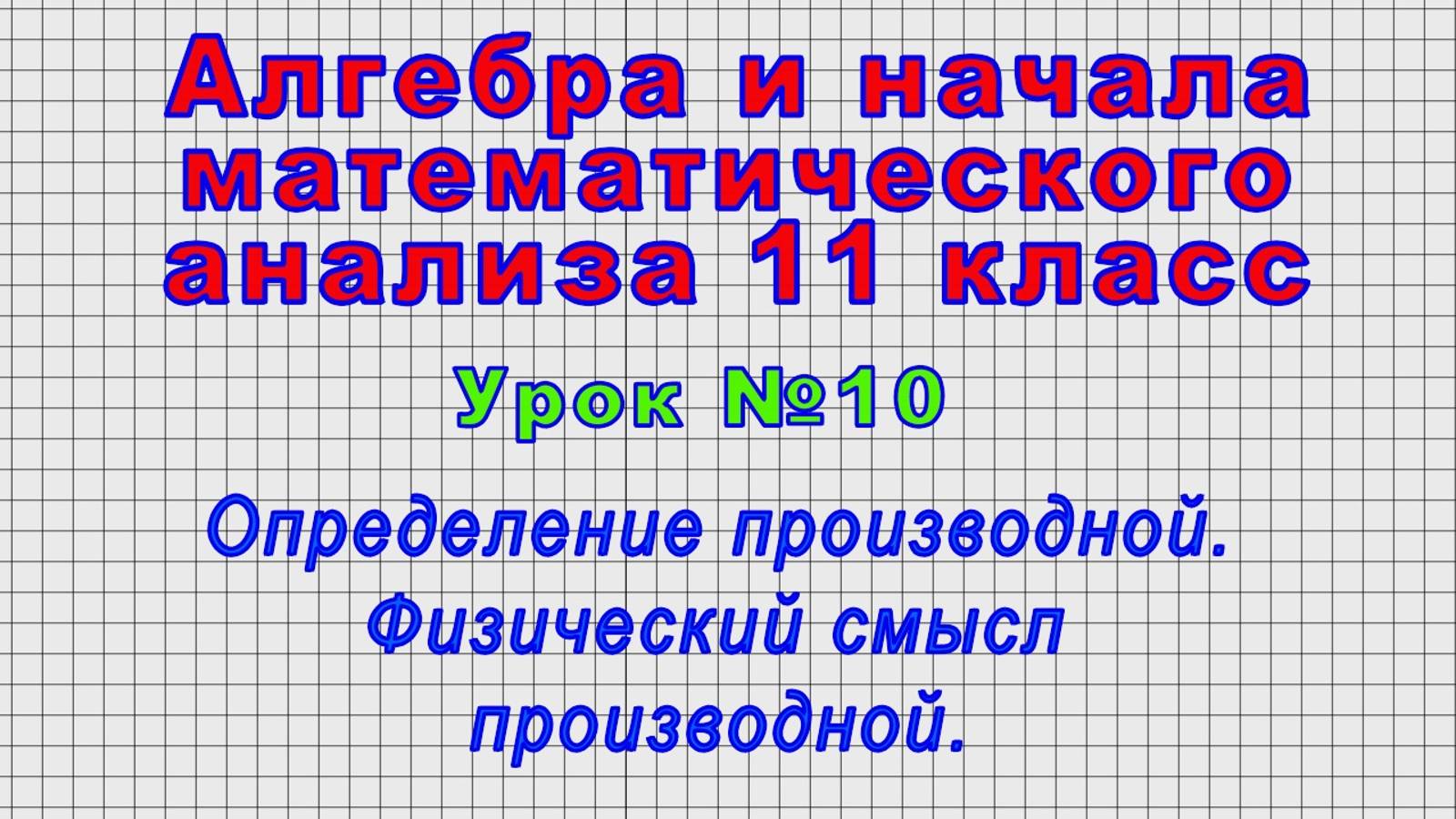 Алгебра 11 класс (Урок№10 - Определение производной. Физический смысл производной.)