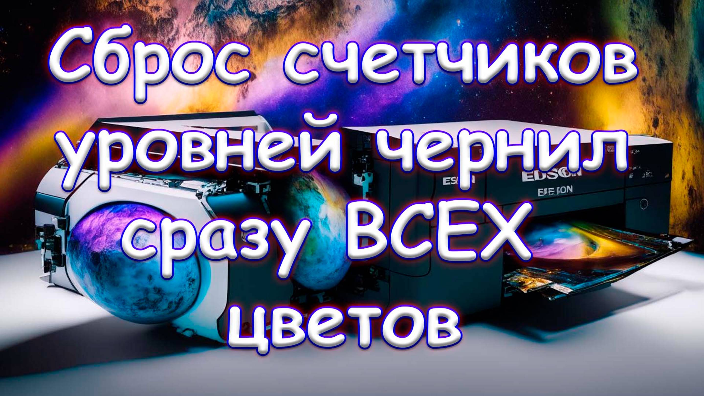 Сброс счетчиков уровней чернил сразу ВСЕХ цветов.