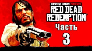 🛑СТРИМ🛑💥Red Dead Redemption💥 ➤ на ПК ➤ Часть # 3 ➤