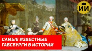 10 САМЫХ ИЗВЕСТНЫХ ГАБСБУРГОВ В ИСТОРИИ #история #габсбурги #топ10 #германия #history #австрия