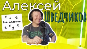 На коленке подкаст 0013: Шведчиков Алексей х Кирилл Голубев