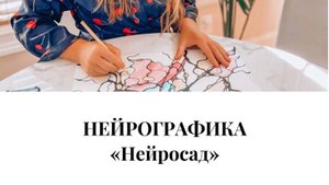 Нейрографика. Нейросад