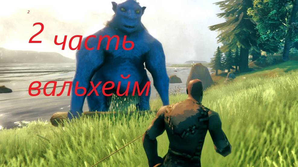 Вальхейм вторая часть