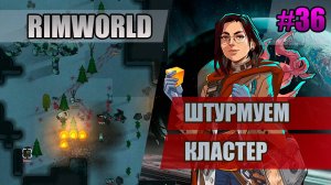 36 Штурмуем кластер // Прохождение Rimworld 1.5 Anomaly // Седьмой сезон