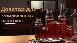 Дозатор для газированных напитков...