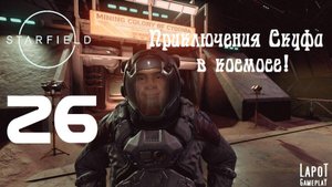 Приключения Скуфа в космосе! Starfield. Часть 26. "Cydonia"