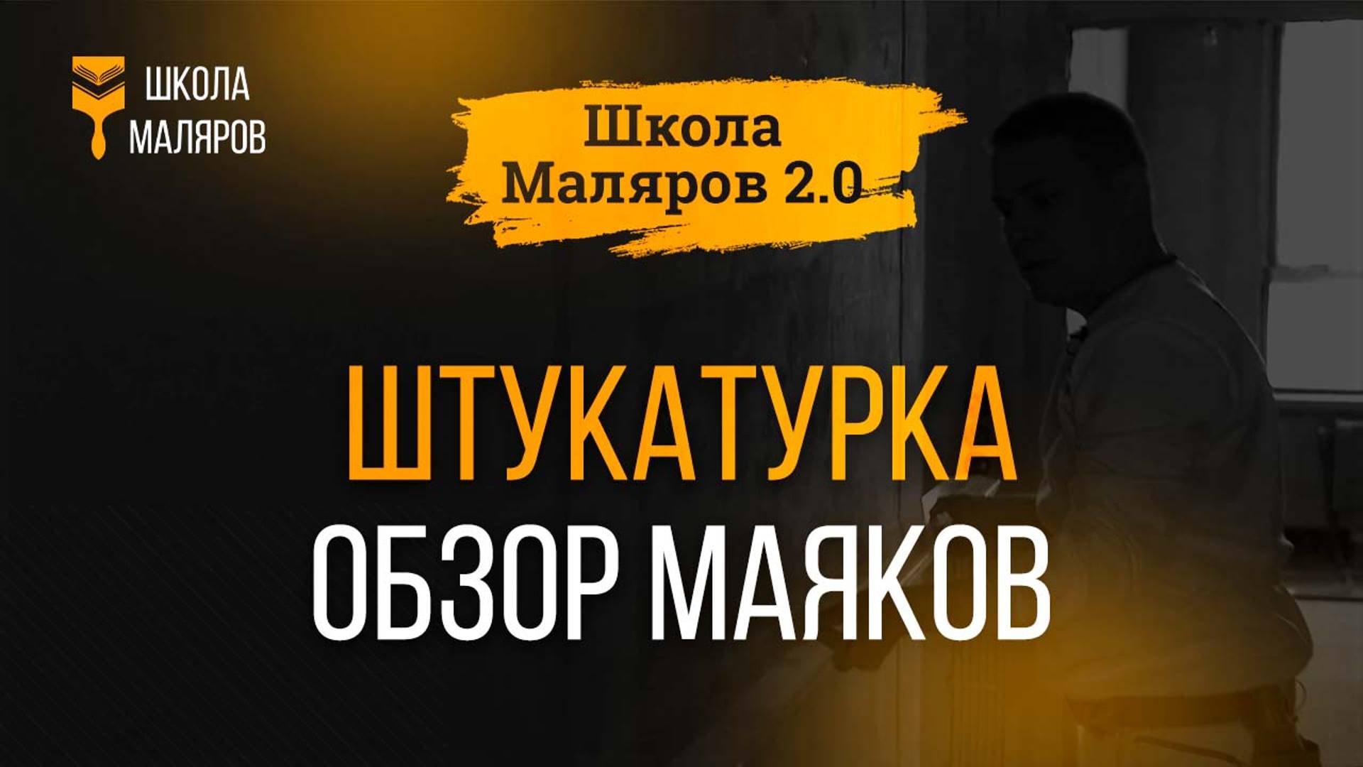 07. Штукатурка. Обзор маяков.