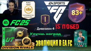 НАГРАДЫ ЗА 15 ПОБЕД RIVALS FUT 25 ★ НОВЫЕ БЕСПЛАТНЫЕ ЭВОЛЮЦИИ ДЛЯ TOTW FC25 ★ ПЕРВОПРОХОДЕЦ ЗА 1 МЛН