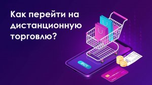 Как перейти на дистанционную торговлю?