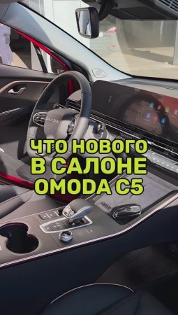 Обновление салона Omoda C5 2024