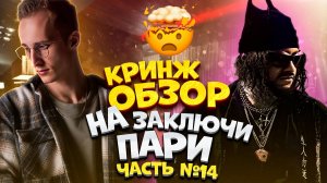 ЗП ,,Заключи пари’’ финал и анонс нового материала ?