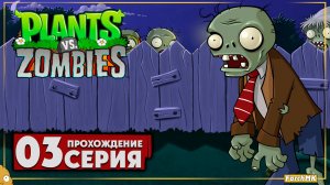 Мооозгиии... ➤ Plants vs Zombies 🅕 Прохождение #3 | На Русском | PC