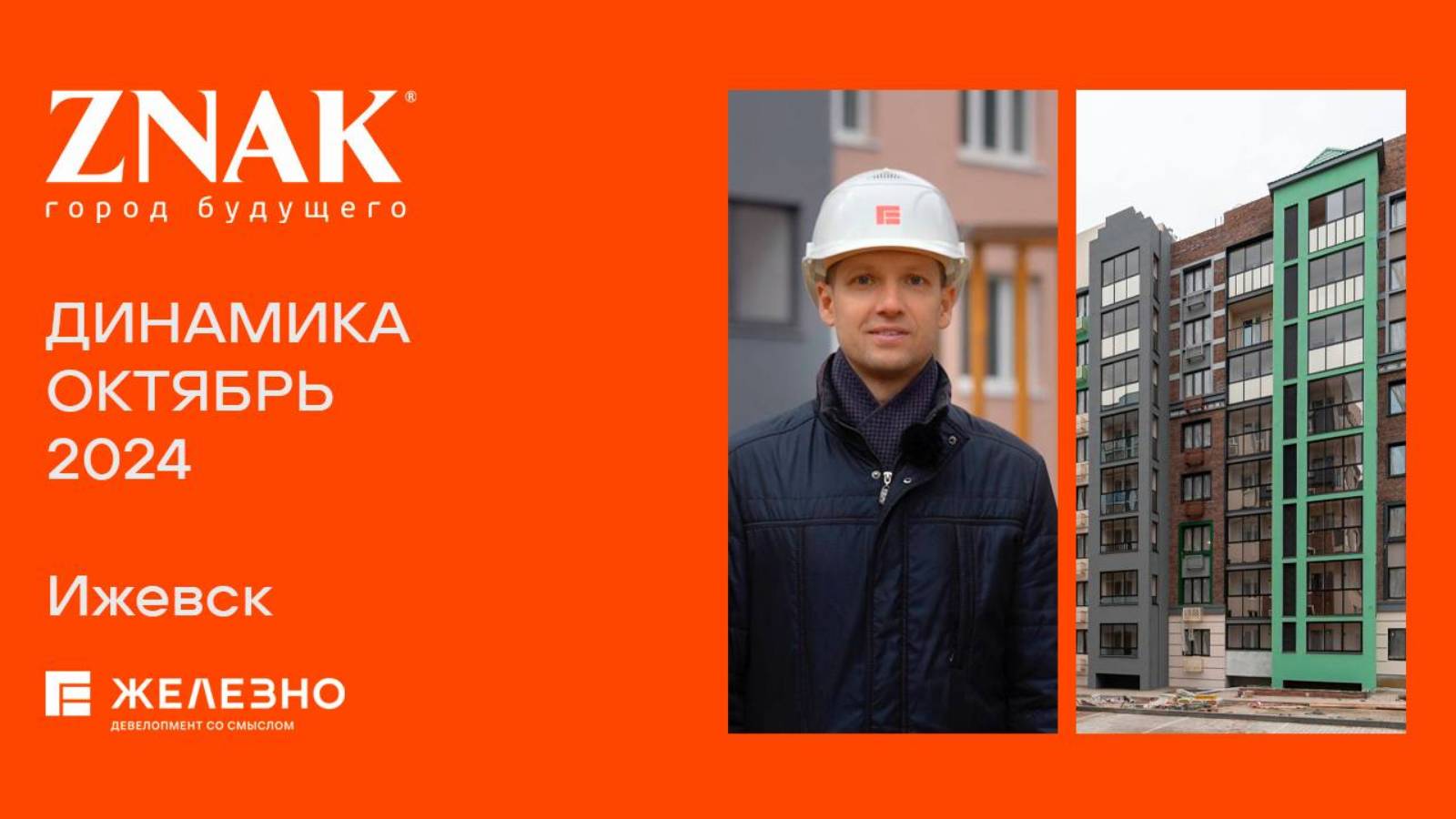 ZNAK. Ход строительства. Октябрь 2024