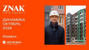 ZNAK. Ход строительства. Октябрь 2024