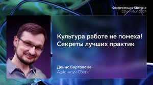 Культура работе не помеха! Секреты лучших практик, Денис Бартоломе