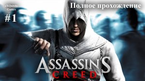 Assassin's Creed #1 - Полное прохождение