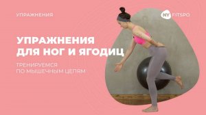 🤸 Как включить ЯГОДИЦЫ и сделать НОГИ стройными | Упражнения по мышечным цепям