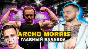 ARCHO MORRIS ГЛАВНЫЙ БАЛАБОЛ