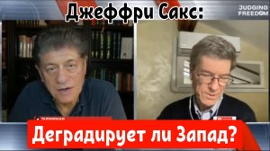 Джеффри Сакс: Деградирует ли Запад?