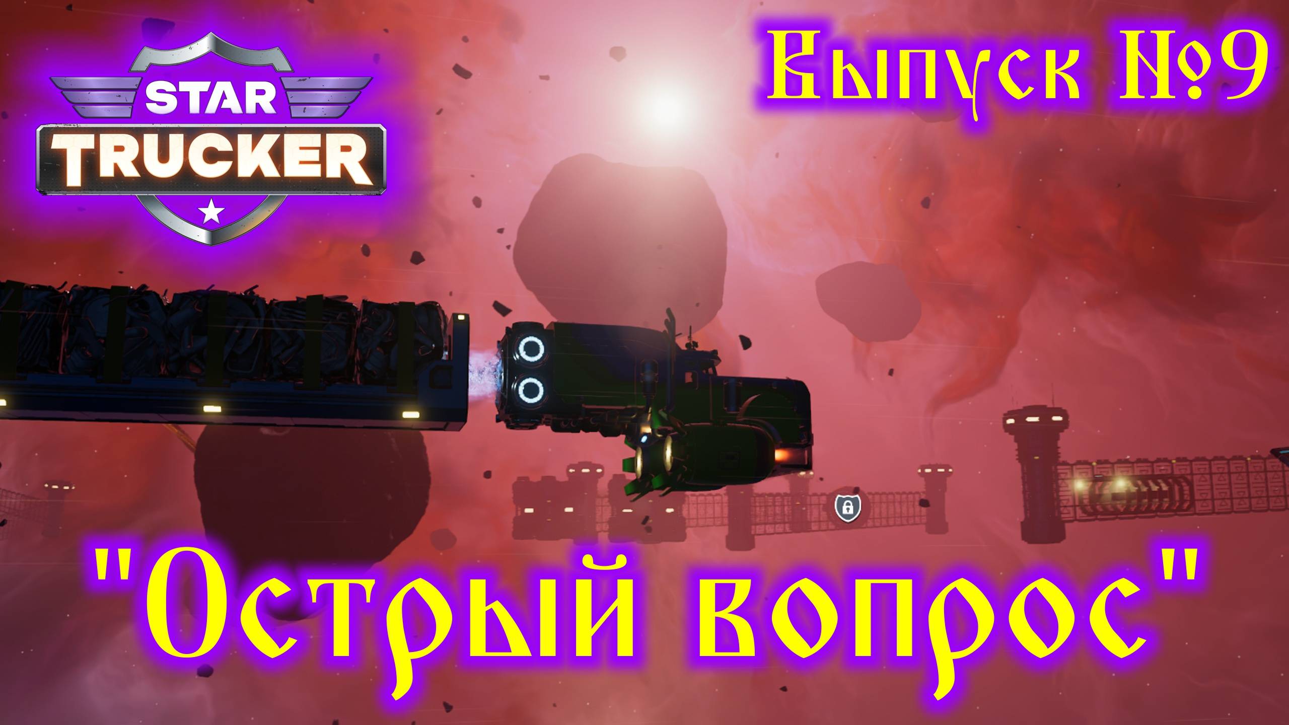 Star Trucker №9 Острый вопрос