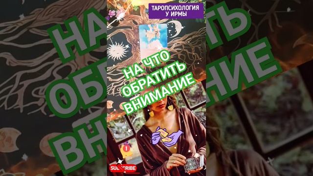 ‼️😯на что обратить ВНИМАНИЕ? № #таропсихология #гадание #предсказание