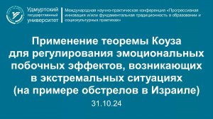 Применение теоремы Коуза для регулирования эмоциональных побочных эффектов, возникающих в экстремаль