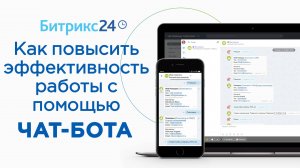 Как чат-бот повышает эффективность вашей работы с CRM Битрикс24