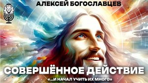 СОВЕРШЁННОЕ ДЕЙСТВИЕ | Алексей Богославцев
