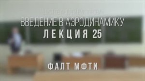 25_Введение_в_аэродинамику_ФАЛТ_МФТИ.mp4