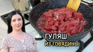 Гуляш из говядины, тот самый вкус из детства.