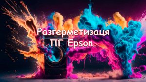 Разгерметизаця ПГ Epson
