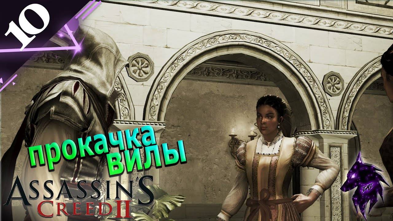 Прокачка вилы  ► Прохождение игры ►Assassin’s Creed II ►#10