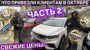 ⛈️Ливень не помеха❌БЮДЖЕТНЫЕ АВТО ИЗ КИТАЯ И ЯПОНИИ❗️HONDA GEELY COOLRAY TOYOTA MITSUBISHI NISSAN