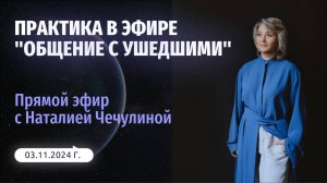 Практика в Прямом Эфире "Общение с ушедшими"