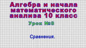 Алгебра 10 класс (Урок№8 - Сравнения.)