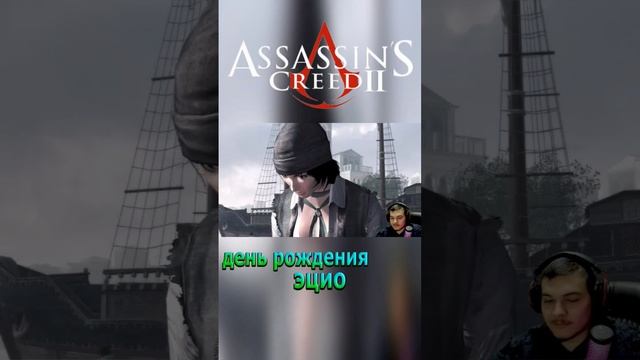 День рождения Эцио(Assassin’s Creed II) - (видео в описании) #shorts  #assassinscreed #ezioauditore