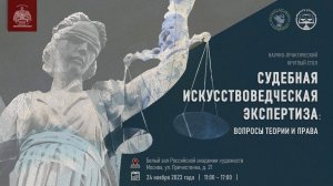 Круглый стол «Судебная искусствоведческая экспертиза: вопросы теории и права» РАХ