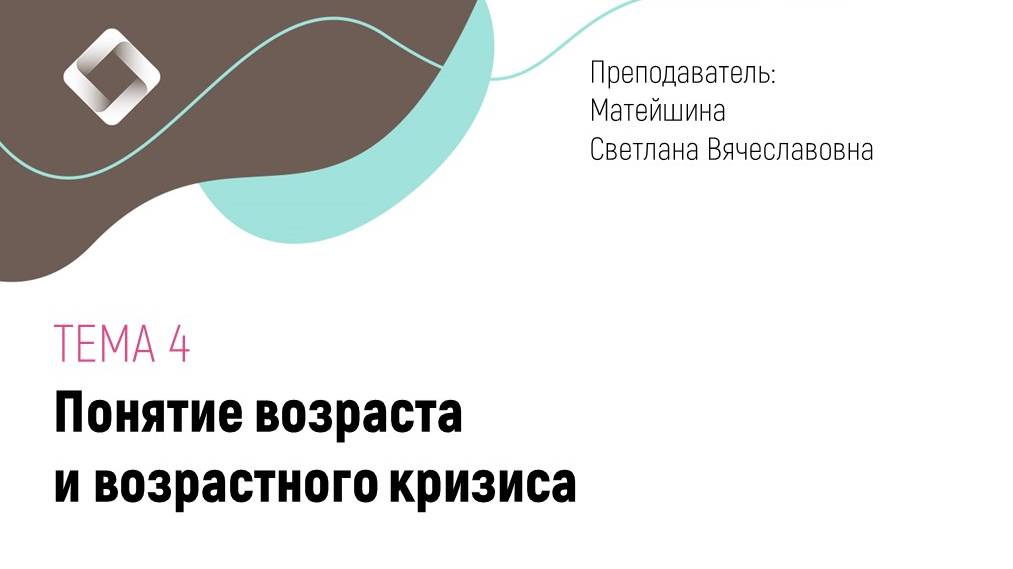 Тема 4. Понятие возраста и возрастного кризиса