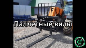 Паллетные вилы