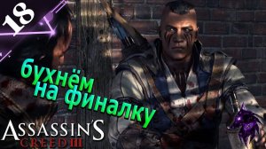 Ну а чё бы нет !)) ► Прохождение игры ►Assassins Creed 3 (Remastered) ►Финал ►#18