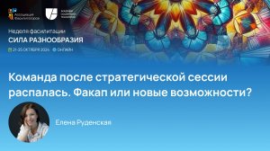 Неделя фасилитации 2024 Команда после страт сессии распалась. Факап или возможности| Руденская Елена