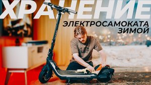 5 СОВЕТОВ Как Хранить Электросамокат Зимой!