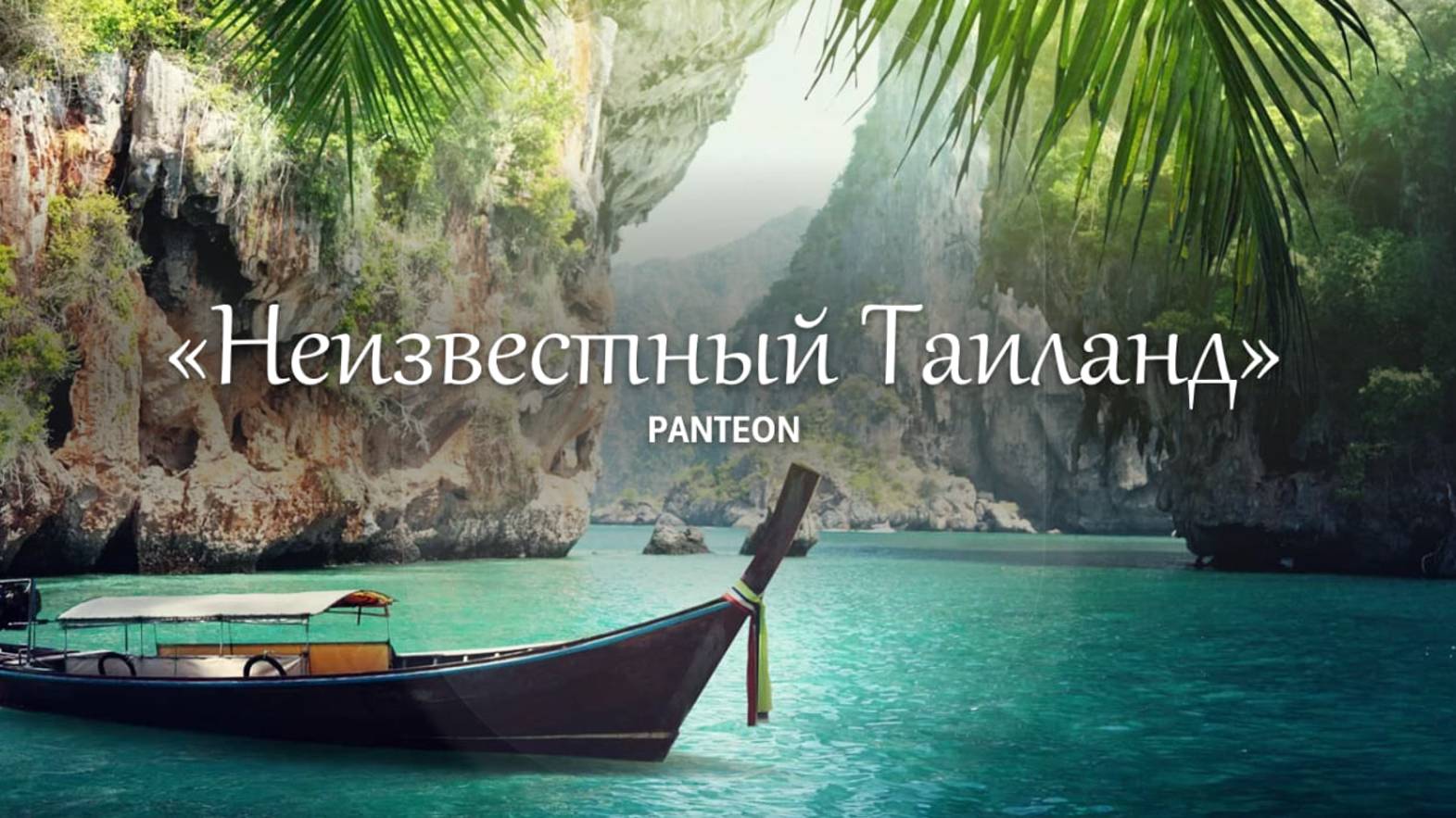 «Неизвестный Таиланд»: обзор курортов от PANTEON