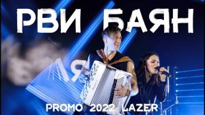 РВИ БАЯН кавер группа - Promo 2022 Lazer