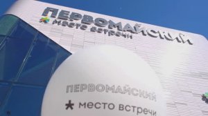 Открытие районного центра «Место встречи Первомайский» / 2024