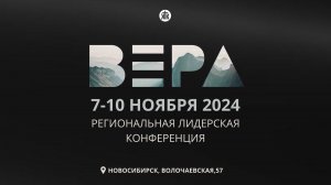 Региональная лидерская конференция "ВЕРА" / 7-10 ноября 2024 / Василий Доценко