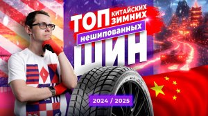 ТОП китайских нешипованных зимних шин 2024 / 2025